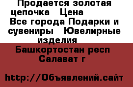 Продается золотая цепочка › Цена ­ 5 000 - Все города Подарки и сувениры » Ювелирные изделия   . Башкортостан респ.,Салават г.